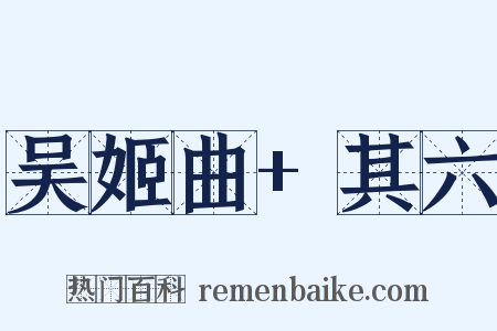 吴姬曲+其六是什么意思的图片